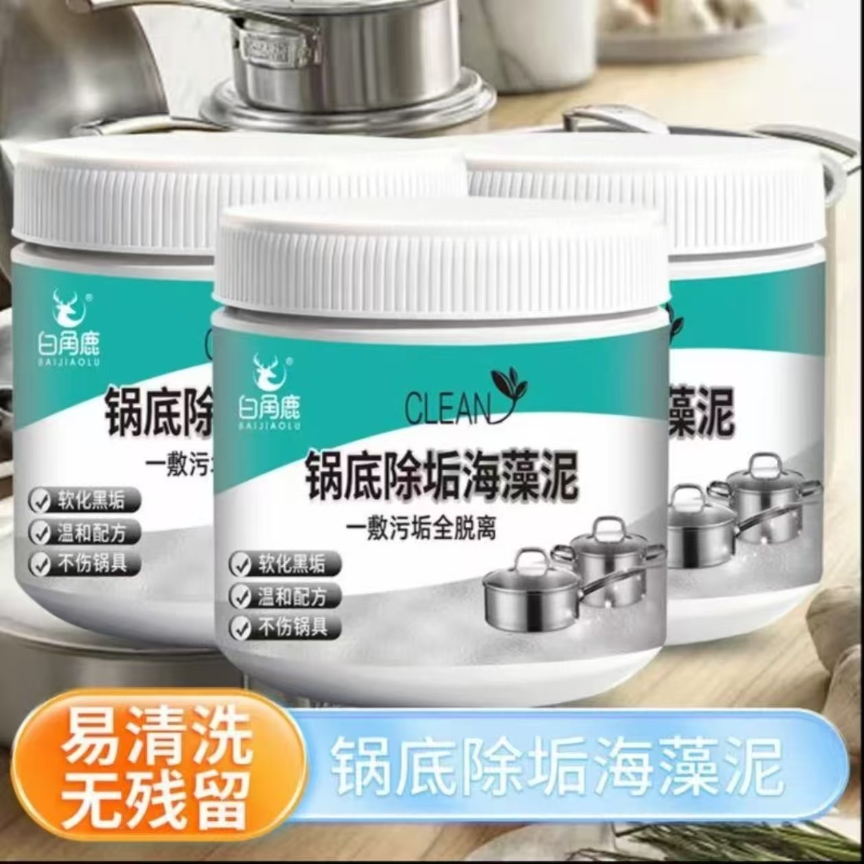 锅底清洁黑垢除黑清洁剂多用途不锈钢黑重油污焦渍黑锅海藻泥除垢