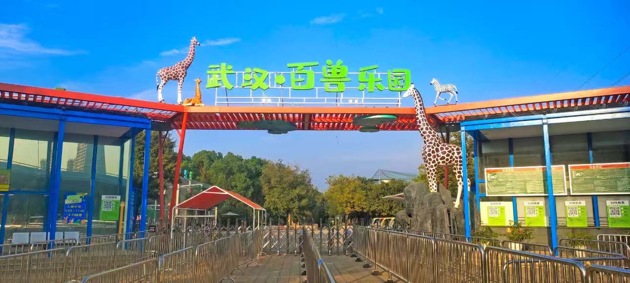 武汉百兽乐园儿童/老人优待票|含动物园＋无动力乐园＋森林剧场