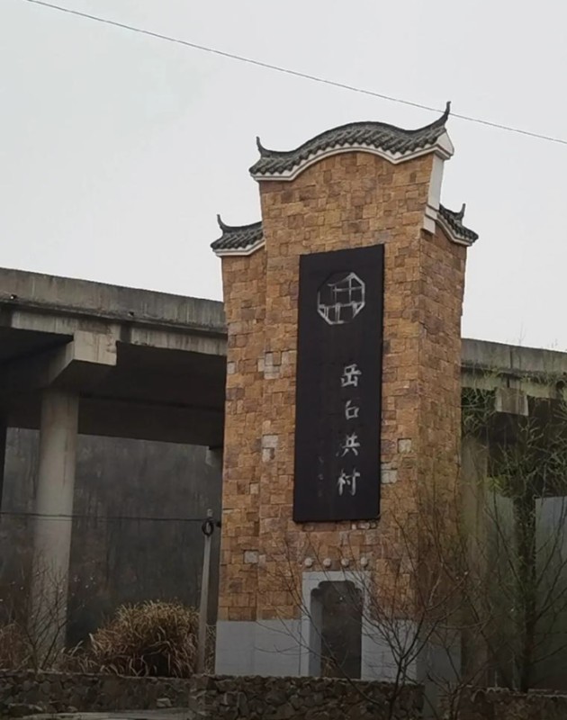 岳石洪村单人票