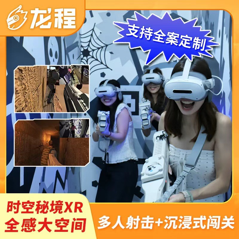 时空秘境XR全感沉浸式大空间多人射击闯关VR游戏机游乐投资设备