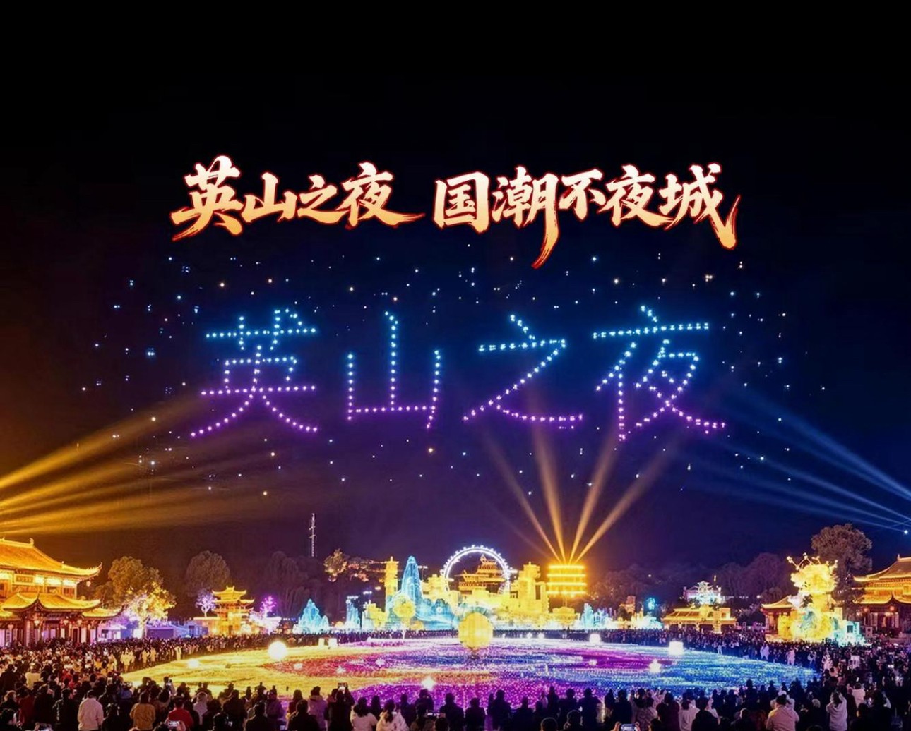 英山之夜·国潮不夜城门票