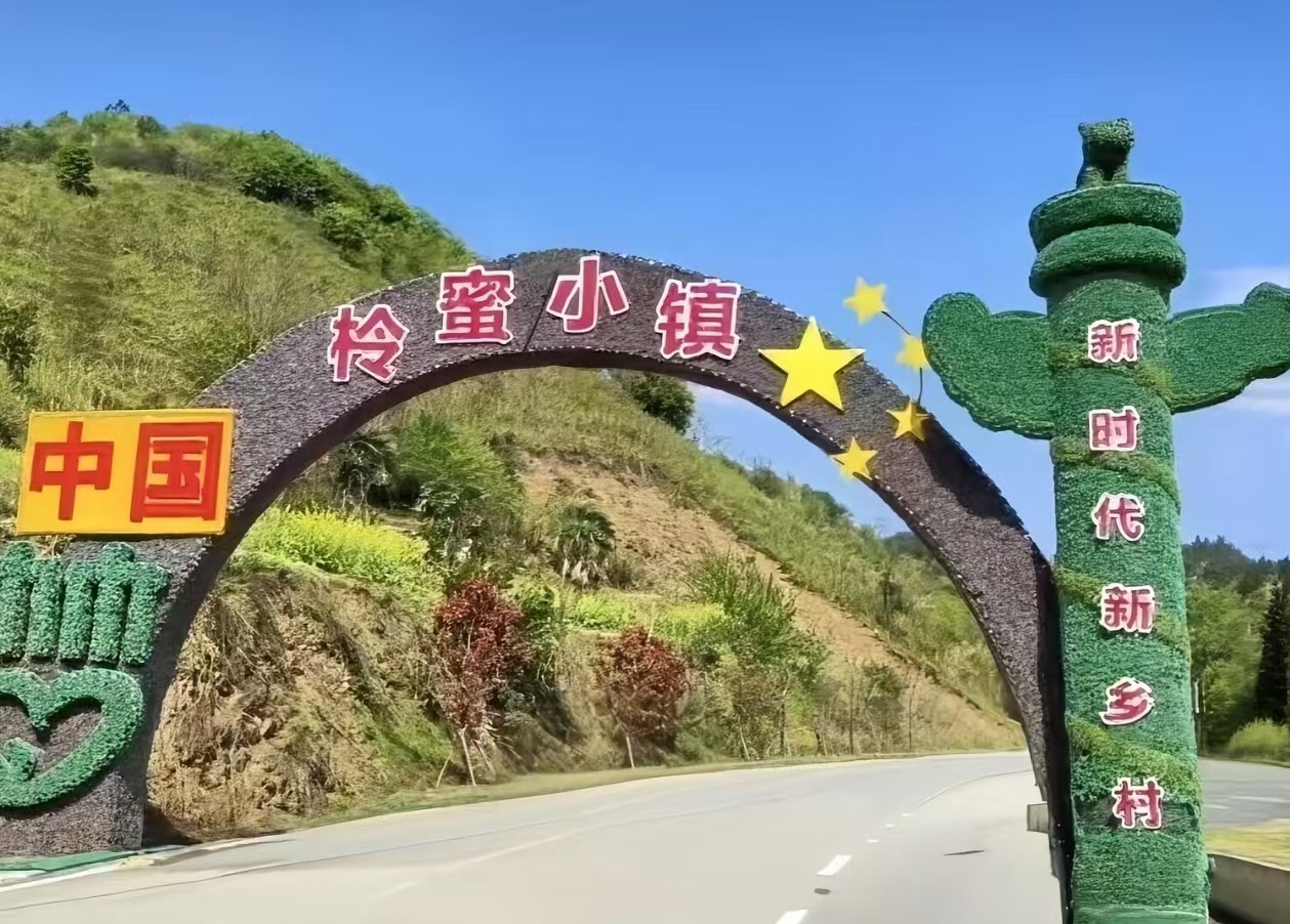 柃蜜小镇